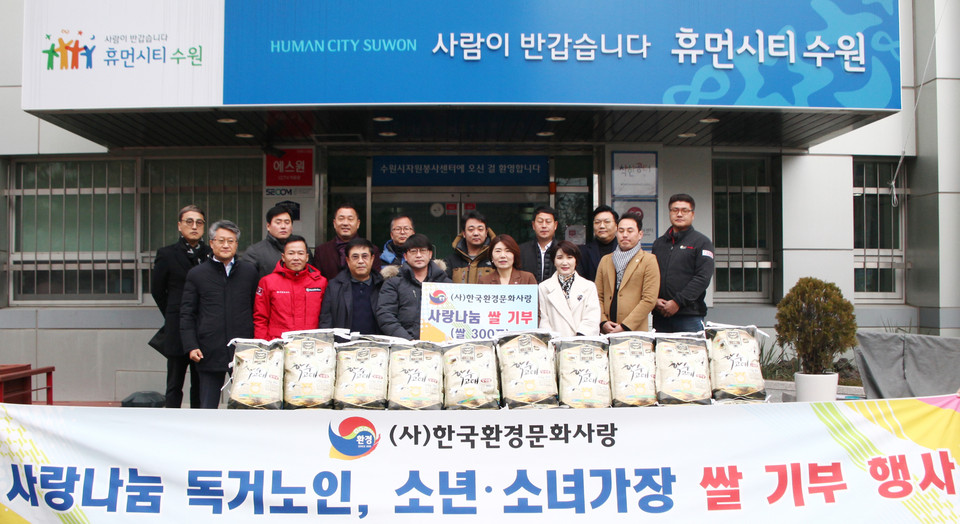 한국환경문화사랑 임직원들이 수원시자원봉사센터를 찾아 쌀 기부를 한 뒤 기념촬영하는 모습. [한국환경문화사랑 제공]