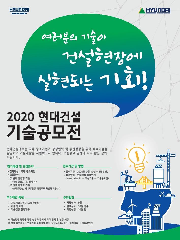 2020 현대건설 기술공모전 포스터.