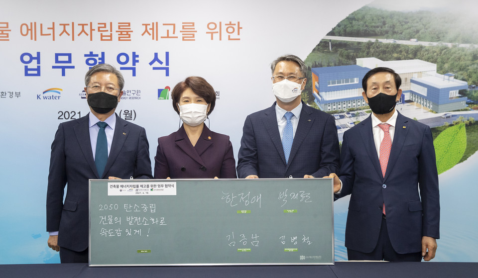 한정애 환경부 장관(왼쪽 두 번째)이 19일 오후 경기도 안산 시흥정수장에서 개최된 '건축물 에너지자립률 제고를 위한 업무협약식'에 참석해 기관 대표들과 기념촬영을 하고 있다.