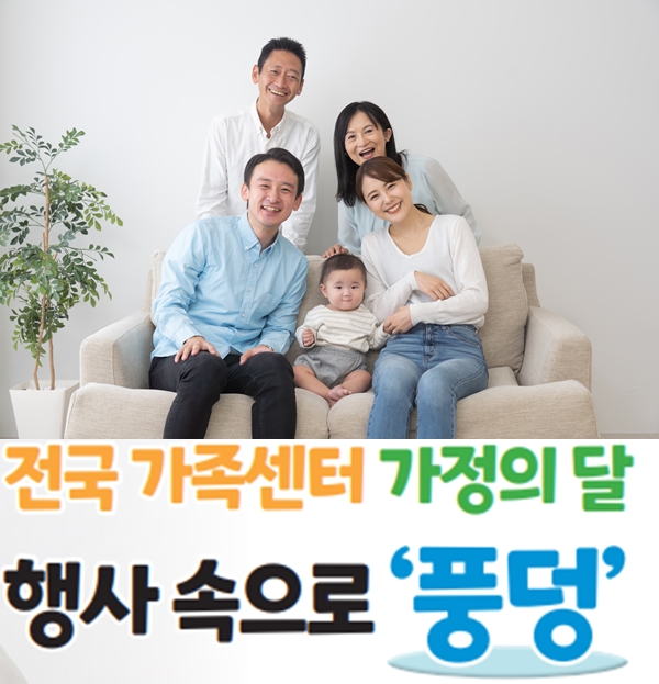 전국 가족센터 가정의 달 행사 속으로 ‘풍덩’