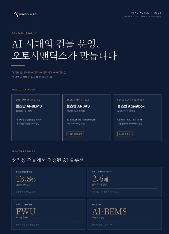 오토시맨틱스, AI 기반 설비 통합관제 '볼츠만 Agent-BOX' 선봬 - 뉴스 썸네일 이미지