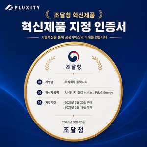 플럭시티, AI 기술 기반 건물에너지 절감 서비스 '조달청 혁신제품' 지정 - 뉴스 썸네일 이미지